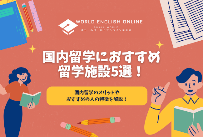 国内留学におすすめ留学施設5選！国内留学のメリットやおすすめの人の特徴を解説！